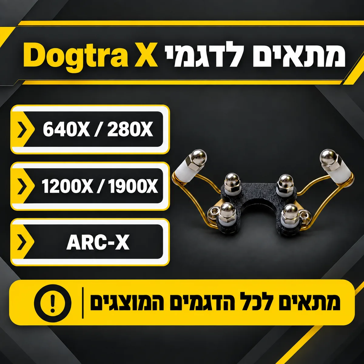 טבלת התאמה: 640X/280X, 1200X/1900X ו־ARC-X – מתאם אחד לכל הדגמים