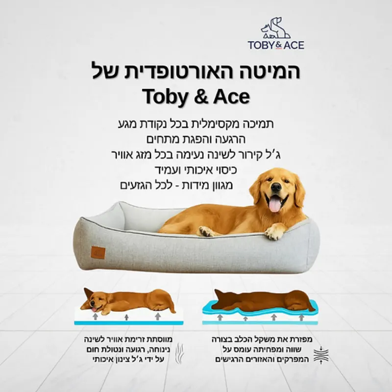 מיטה אורטופדית איכותית לכלבים – Toby & Ace Premium Orthopedic Dog Bed - תמונה 3