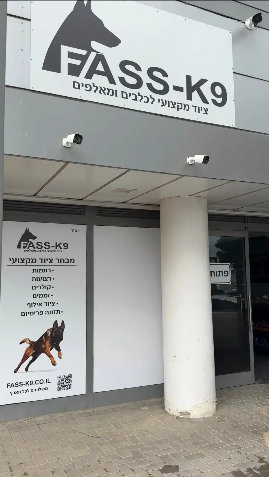 חזית חנות FASS-K9 באשקלון – שלט החנות, ציוד מקצועי לכלבים ומאלפים, משלוחים לכל הארץ